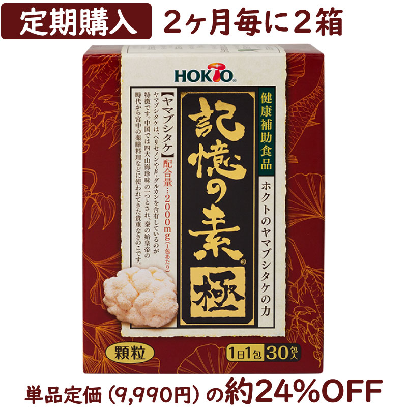 記憶の素 極 (きわみ) 2ヶ月毎2箱お届けコース 送料無料 ( イチョウ葉 顆粒 山伏茸 ヤマブシダケ ヤマブシ茸 やまぶしたけ きのこ キノコ ヤマブシタケ ギフト 健康食品・サプリメント 菌活 サプリ 錠剤 粒状 βグルカン エルゴチオネイン 猴頭 )