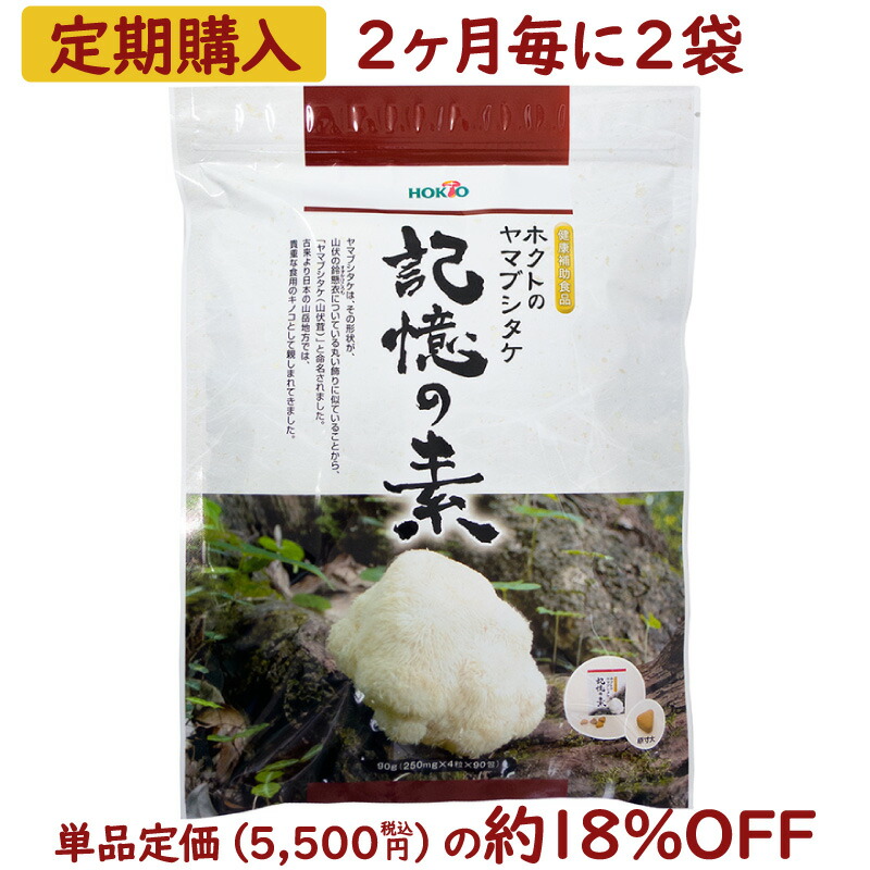 【定期購入2】ヤマブシタケ 記憶の素 2ヶ月分2袋お届けコース 送料無料( 粒状 ホクト 山伏茸 ヤマブシダケ ヤマブシ茸 やまぶしたけ きのこ キノコ ヤマブシタケ 健康食品・サプリメント サプリ 菌活 錠剤 定期購入 猴頭 )