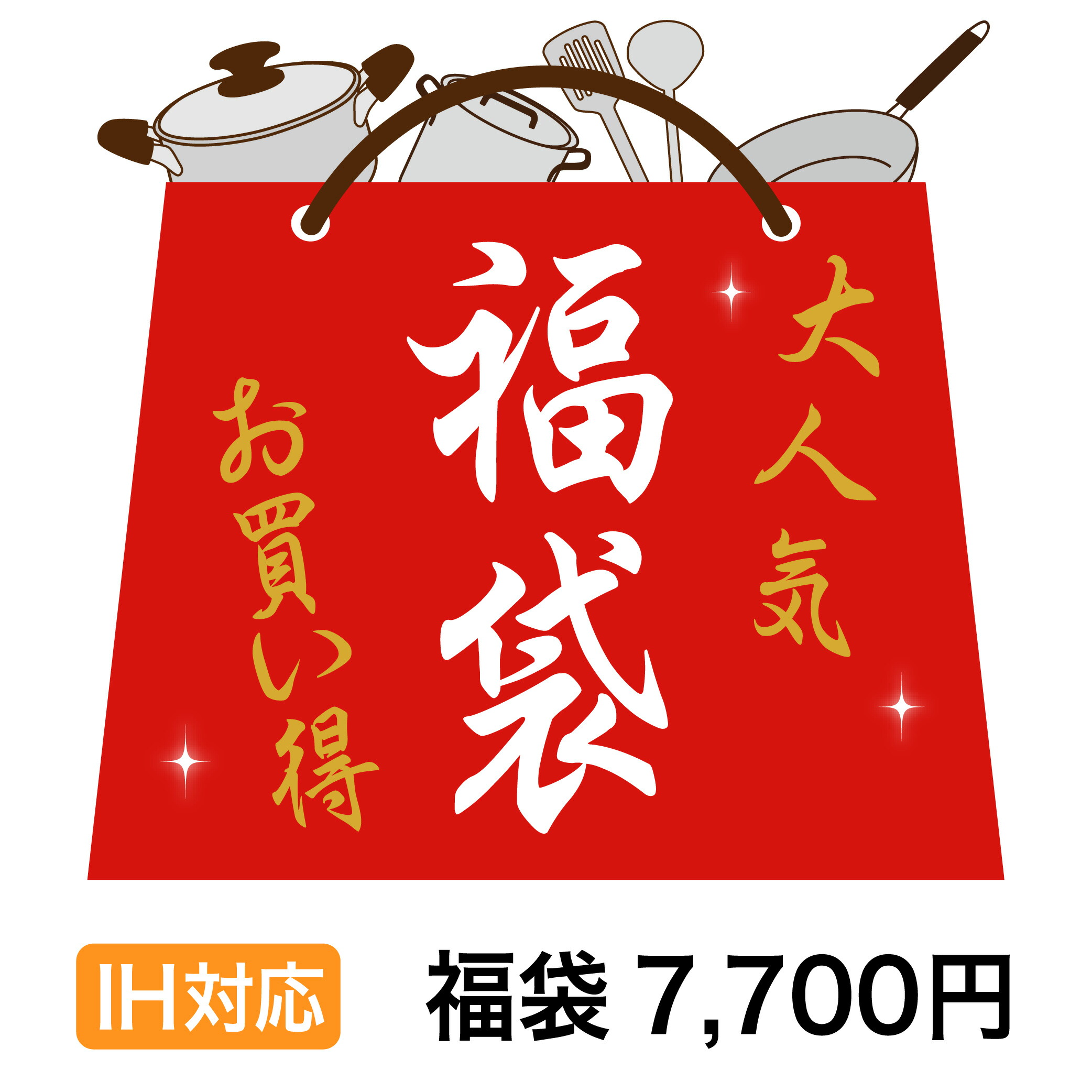 フライパン・鍋のお得な福袋（スタンダード） IH対応 IH IH対応 福袋 キッチン フライパン ih 調理器具 セット 鍋 蓋 玉子焼 いため鍋 など… キッチン用品 調理器具店長おすすめ!暮らしに役立台所用品【当店人気No.1企画】