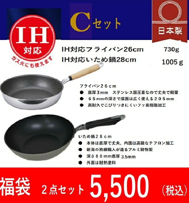 訳あり　福袋C　IH対応フライパン２6ｃｍ　底厚いため鍋28ｃｍの日本製2点セット フライパン ih 日本製 北陸アルミ製 軽量 軽い フッ素樹脂加工