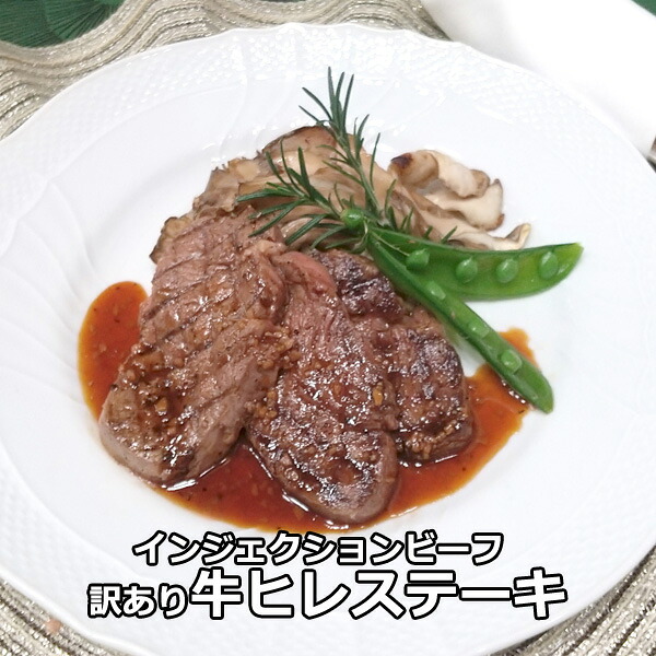 【訳あり】無選別 牛 ヒレ ステーキ 肉 食品 牛肉 焼肉 BBQ フィレ ヘレ シャトーブリアン ミニヨン テート ステーキ食べ放題 インジェクション　送料込　送料別