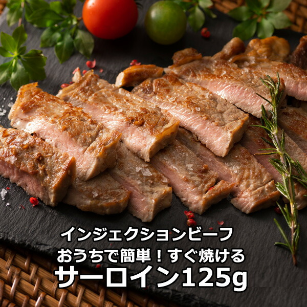 ギフト おうちで簡単！ サーロイン ステーキ 真空パック 保存に便利 いつでも すぐ焼ける やわらかく 美味しい インジェクション ビーフ