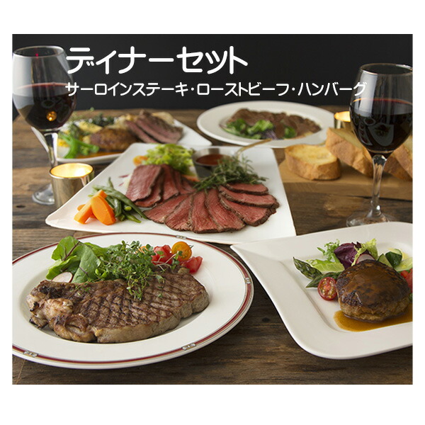 贅沢 ディナーセット プレゼント お誕生日 お祝い パーティー ギフト  送料込 ビーフハンバーグ・サーロインステーキ・ローストビーフ ホクビー   沖縄送料加算