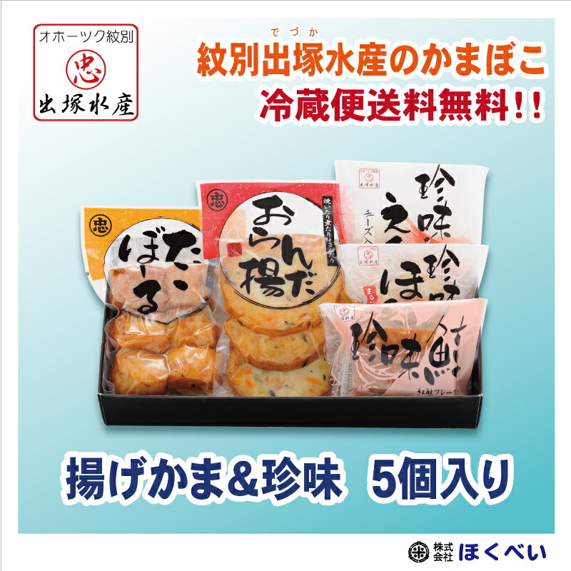 楽天市場】産地直送 出塚水産 かまぼこ オホーツク紋別の