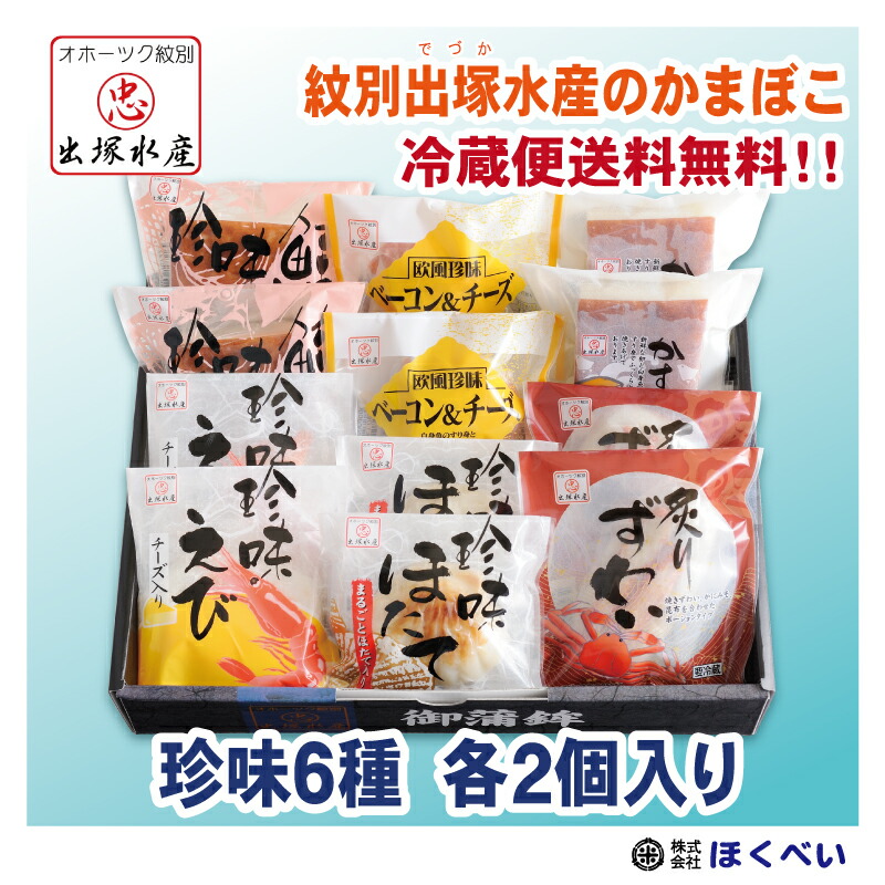 出塚水産 かまぼこ 珍味６種セット 各２個入 No.206 オホーツク 紋別 クール便 送料無料 産地直送 御中元 お中元 お歳暮 御歳暮 蒲鉾