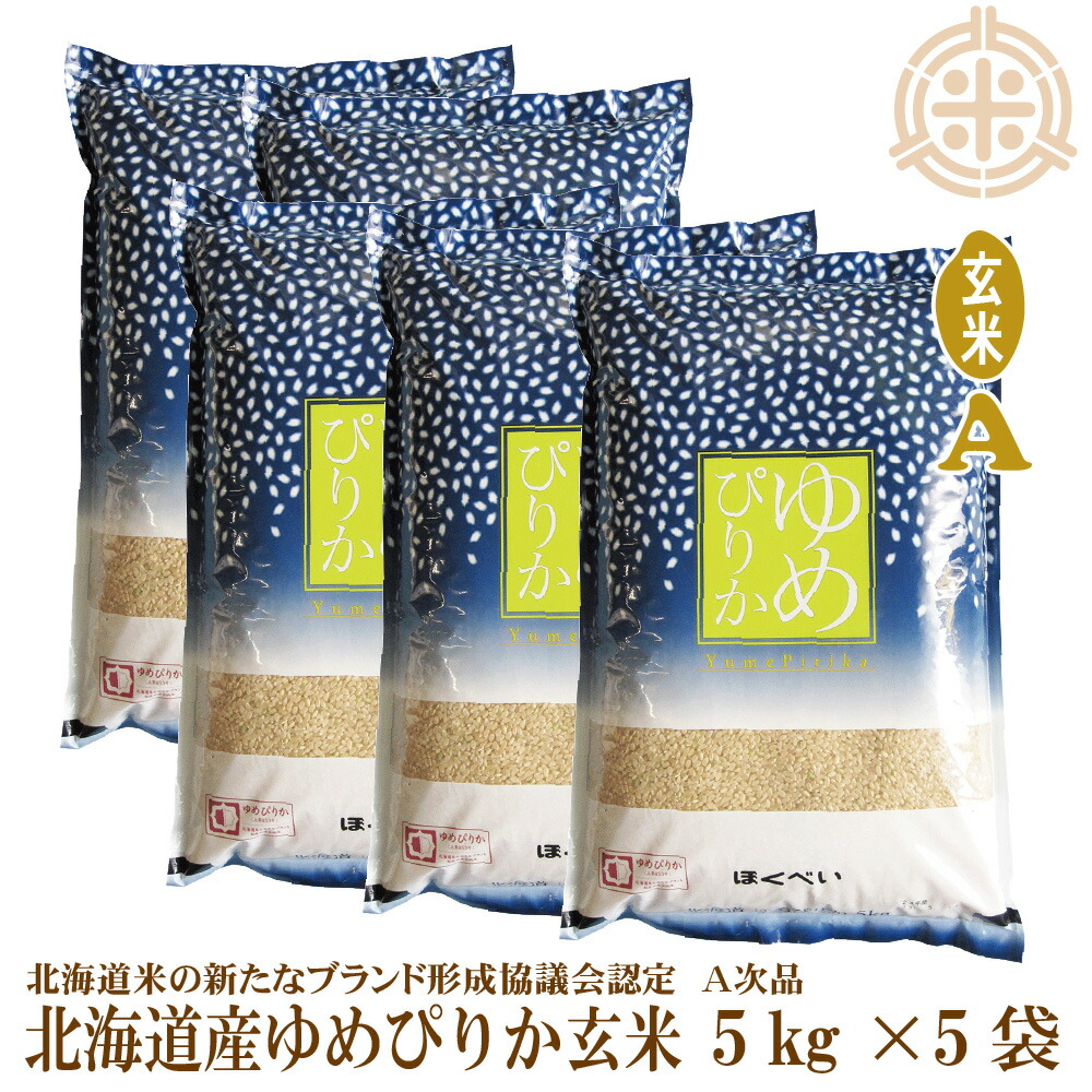 楽天市場】令和３年産 ゆめぴりか A次品 玄米 25kg（5ｋｇ×5） 第一区分S 認証マーク 一等米 北海道米 真空パック対応 送料無料：ほくべい