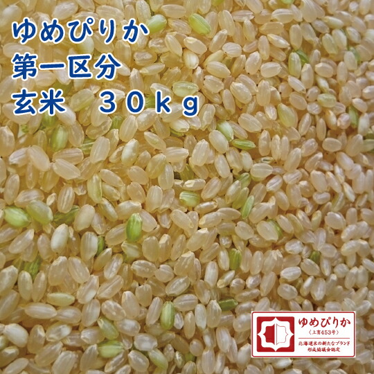 令和7年産 北海道産ゆめぴりか 玄米 30kg【第一区分】一等米 北海道米 [重量商品につき送料無料対象外]｜ほくべい 17,390円
