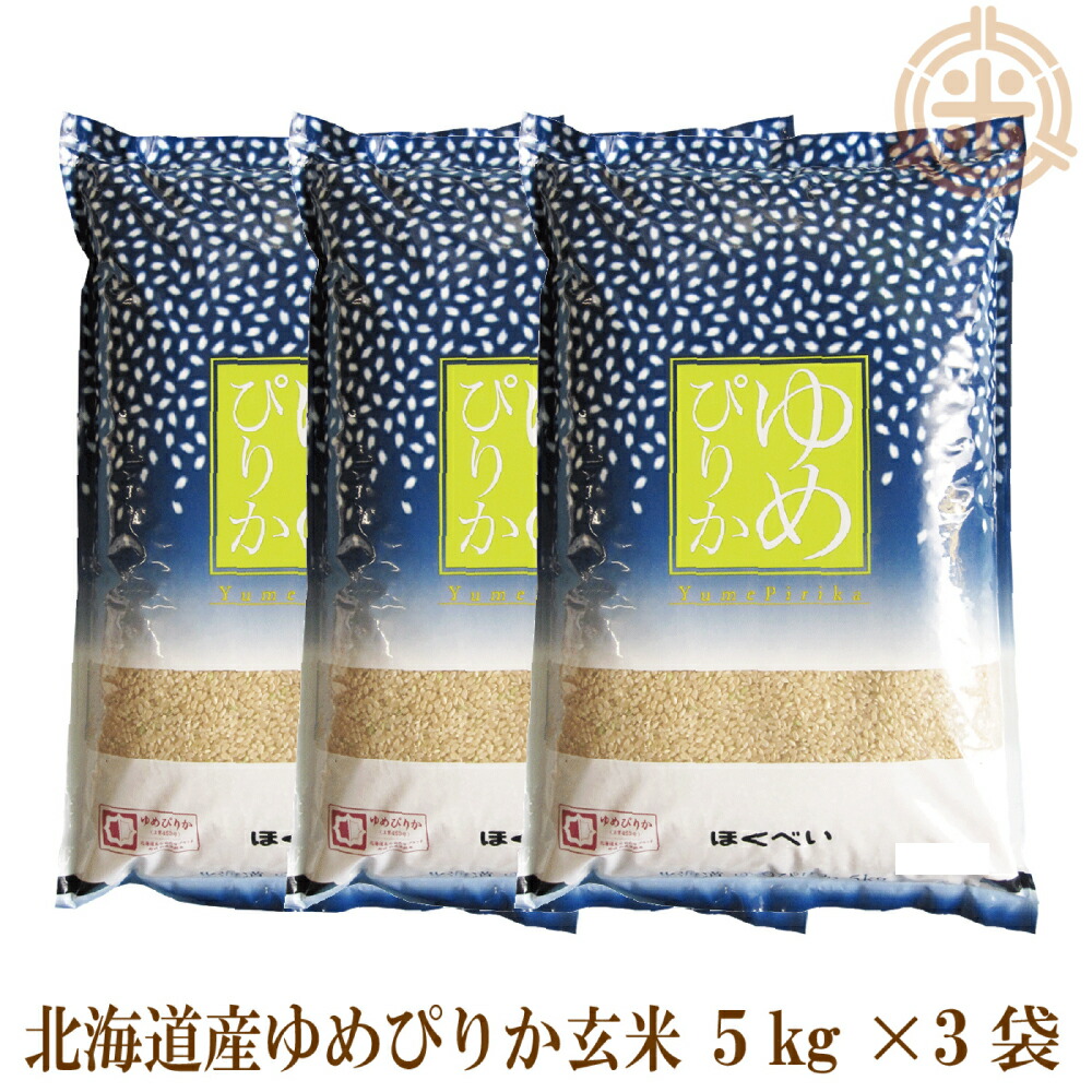 令和7年産 イエスクリーン（YES！clean）ゆめぴりか 玄米 15kg（5kg&times;3）一等米 送料無料 第一区分　認証マーク 北海道産 真空パック対応｜ほくべい