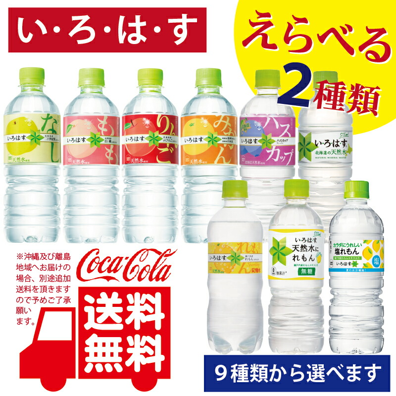 楽天市場 コカ コーラ社製い ろ は す 24本入各種よりどり２箱で送料無料 メーカー直送 代引き不可 いろはす I Lohas ほくべい