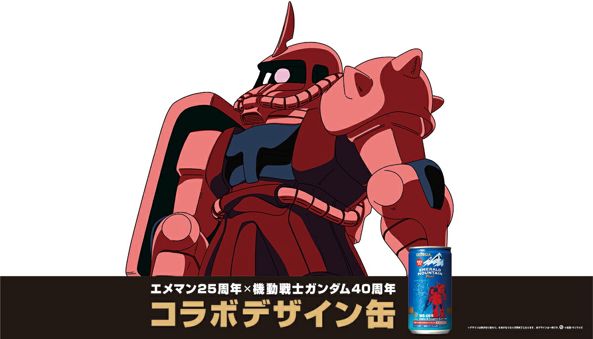 楽天市場 ジョージア エメラルドマウンテンブレンド ガンダムコラボデザイン缶 185g缶 30本 コカ コーラ Cocacola 梱包サイズb ほくべい