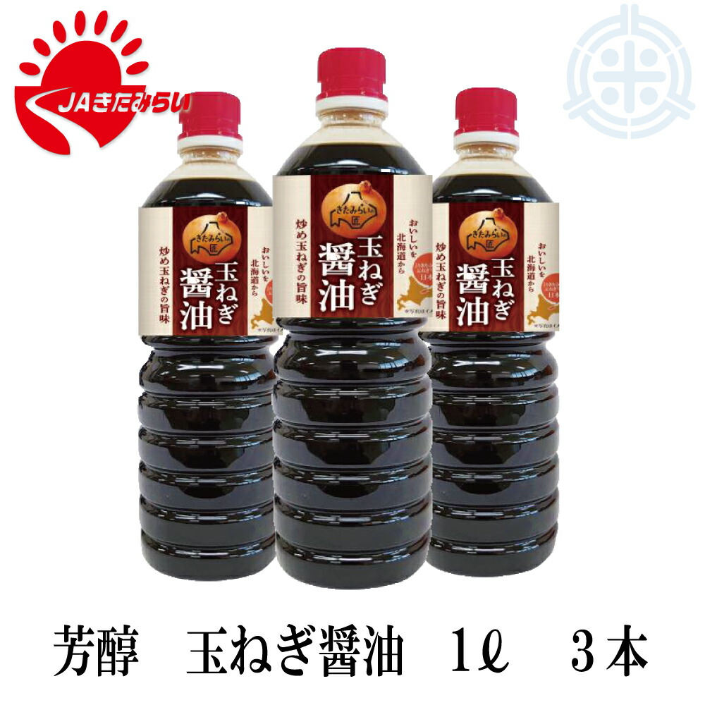 楽天市場】芳醇 玉葱醤油 ２００ml ペットボトル 北見 玉葱 JAきた