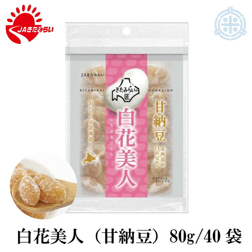 白花美人　甘納豆　80ｇ&times;40袋　きたみらい白花豆使用　送料無料｜ほくべい