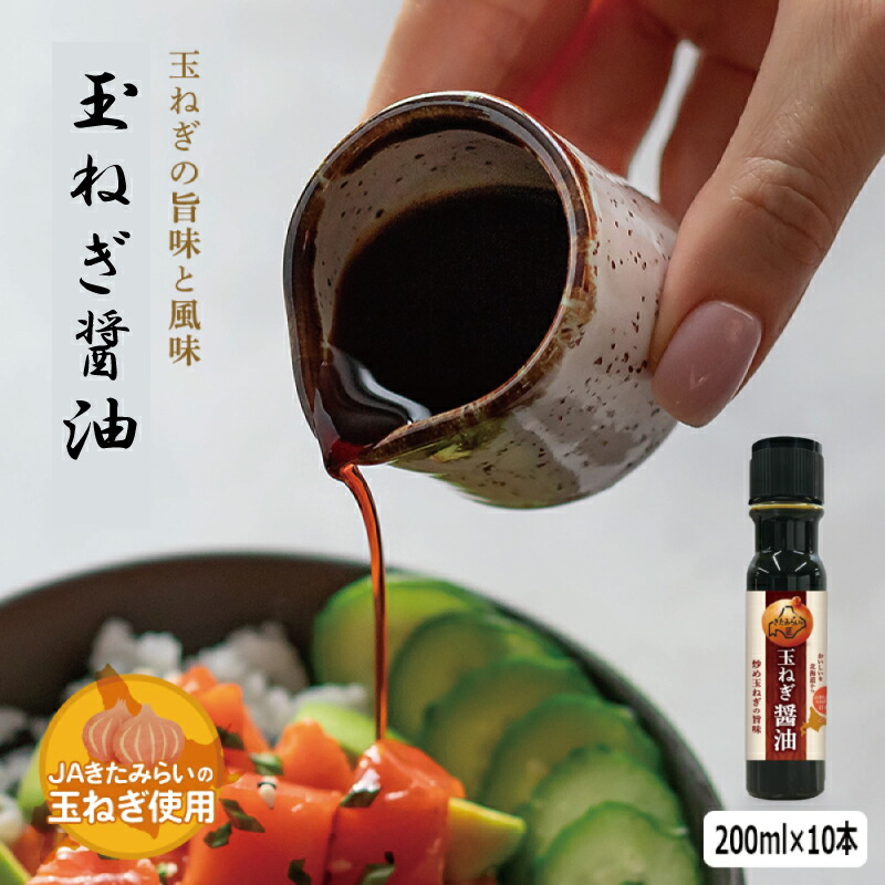 玉ねぎ醤油　２００ml (ペットボトル) ×１０本　JAきたみらい　玉ねぎ　送料無料