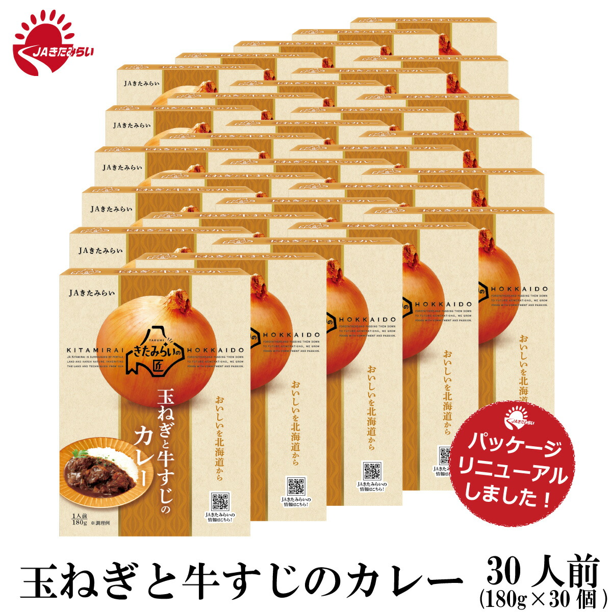 玉ねぎと牛すじのカレー　１８０ｇ&times;３０個　きたみらい玉葱使用　JAきたみらい　送料無料｜ほくべい