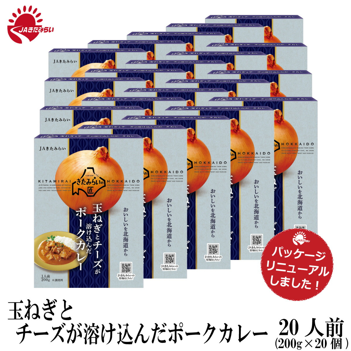 玉ねぎとチーズが溶け込んだポークカレー　２００ｇ×２０個　きたみらい玉葱使用　JAきたみらい　送料無料