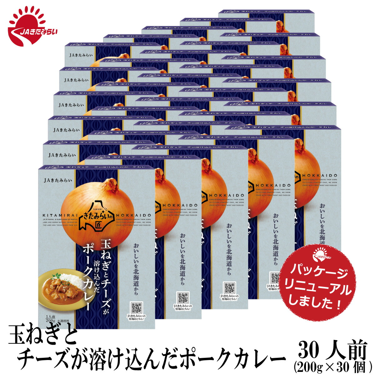 玉ねぎとチーズが溶け込んだポークカレー 200g×30 きたみらい玉葱使用 JAきたみらい 送料無料|ほくべい