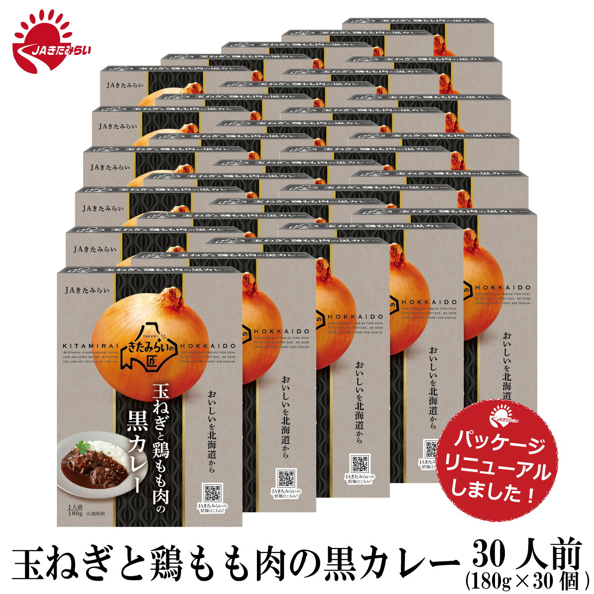 玉ねぎと鶏もも肉の黒カレー　１８０ｇ×３０個　きたみらい玉葱使用　JAきたみらい　送料無料