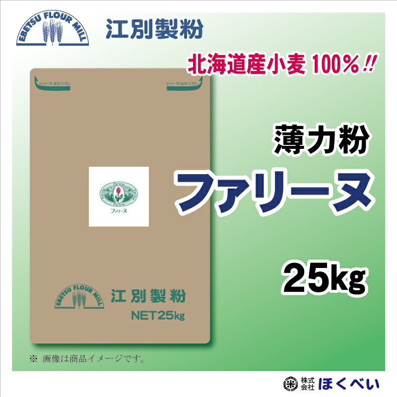 北海道 薄力粉 ファリーヌ 25ｋｇ 北海道産 和・洋菓子用 小麦粉 業務用 国産 江別製粉 [重量商品につき送料無料対象外]【RCP】