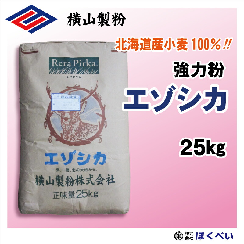 北海道産小麦粉 エゾシカ 強力粉 25ｋｇ パン用粉 国産 業務用 レラピリカ 横山製粉 えぞしか [重量商品につき送料無料対象外]