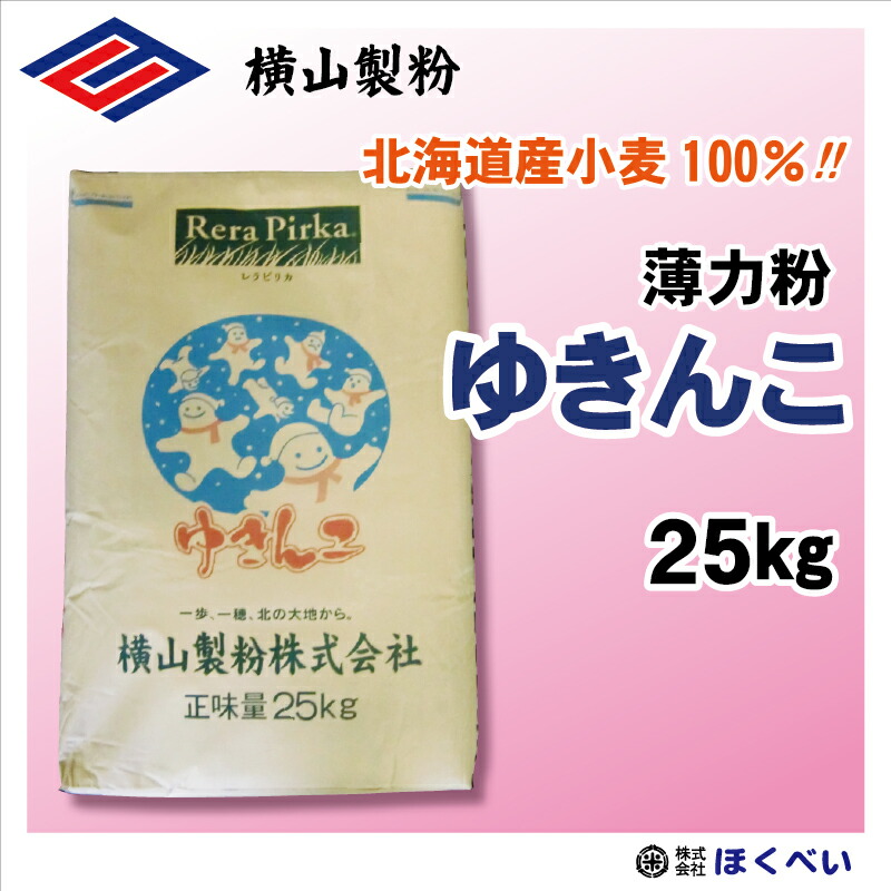 北海道産小麦粉 ゆきんこ 25ｋｇ 菓子用 薄力粉 国産 業務用 レラピリカ 横山製粉 [重量商品につき送料無料対象外]【RCP】