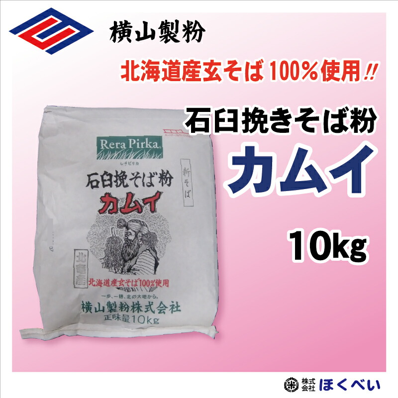 北海道産玄そば100％ カムイ １０ｋｇ 石臼挽きそば粉 一本挽き 業務用 蕎麦粉 国産 横山製粉　【RCP】 送料無料