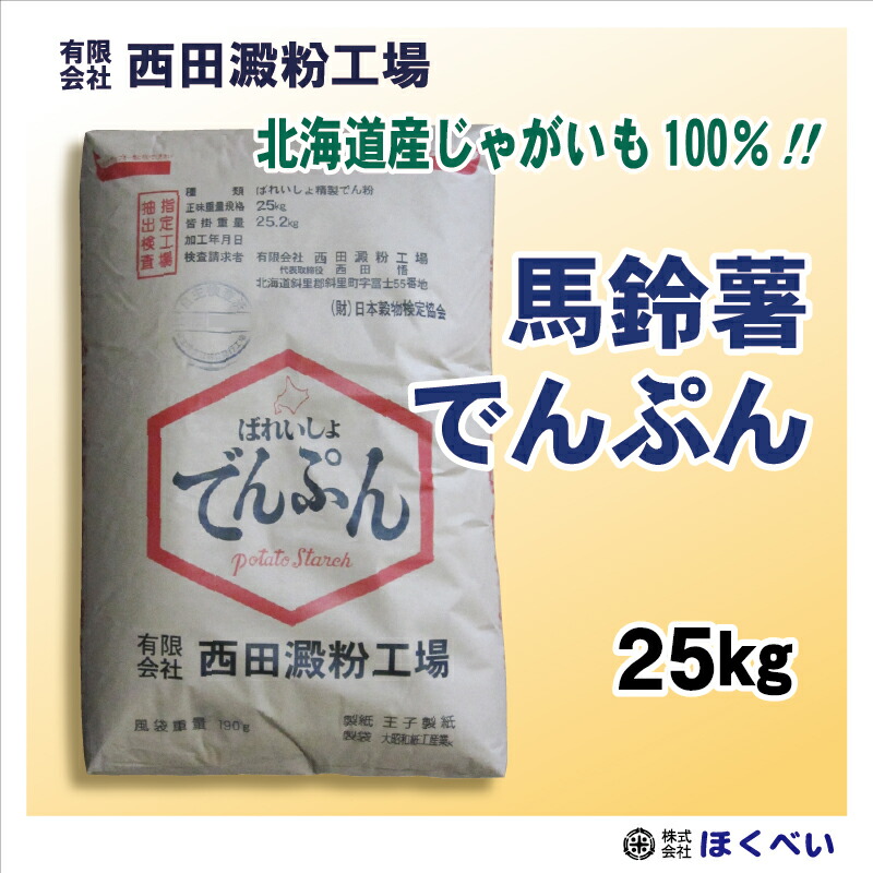 ホクレン ビホロ　馬鈴しょ　澱粉 でんぷん　25kg