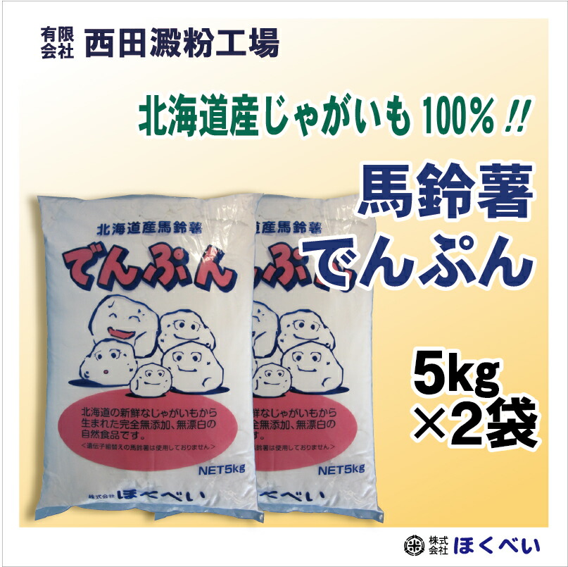 北海道産 ばれいしょ でんぷん （５ｋｇ×２） 片栗粉 馬鈴薯 澱粉　送料無料