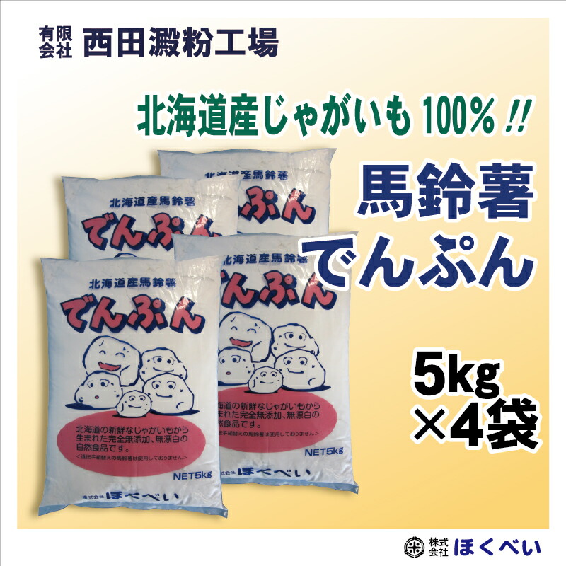 北海道産 ばれいしょ でんぷん （５ｋｇ×４） 片栗粉 馬鈴薯 澱粉　送料無料