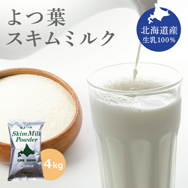 SALE／64%OFF】 北海道 脱脂粉乳 よつ葉 スキムミルク 1kg×3袋