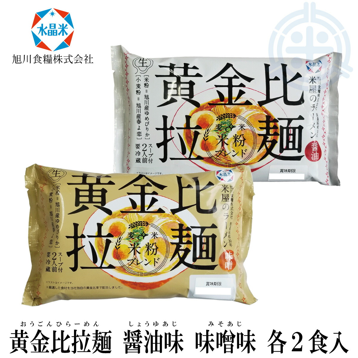 旭川ラーメン 要脚類拉麺 醤油心憎い 香味 てんでに2食入 おうごんひラーメン ゆめぴりか穀粉末 涼しい簡向ける Doorswindowsstairs Co Uk