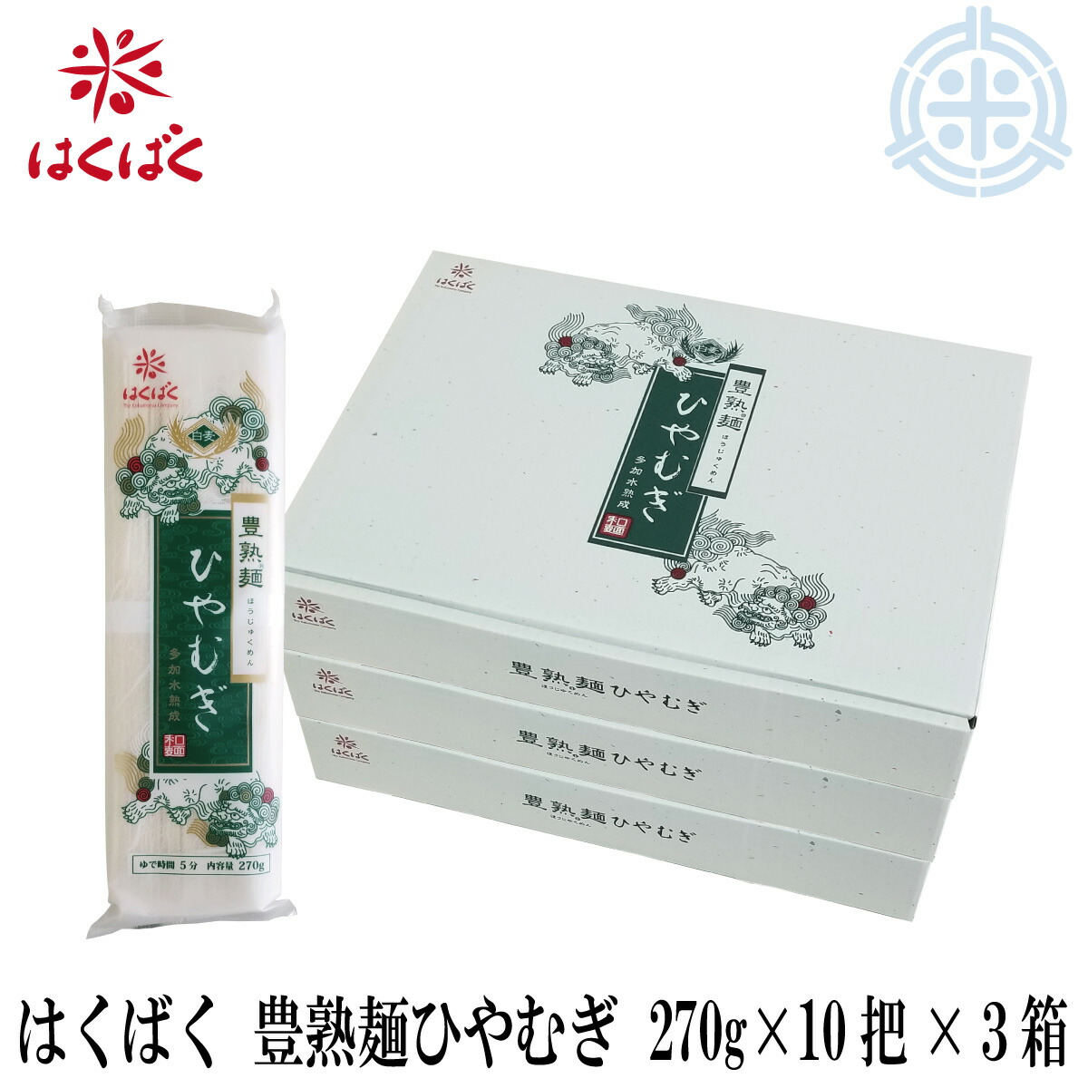 はくばく 豊熟麺ひやむぎ　２７０ｇ×１０把入×３箱　冷麦　乾麺　送料無料　(沖縄・離島を除く)