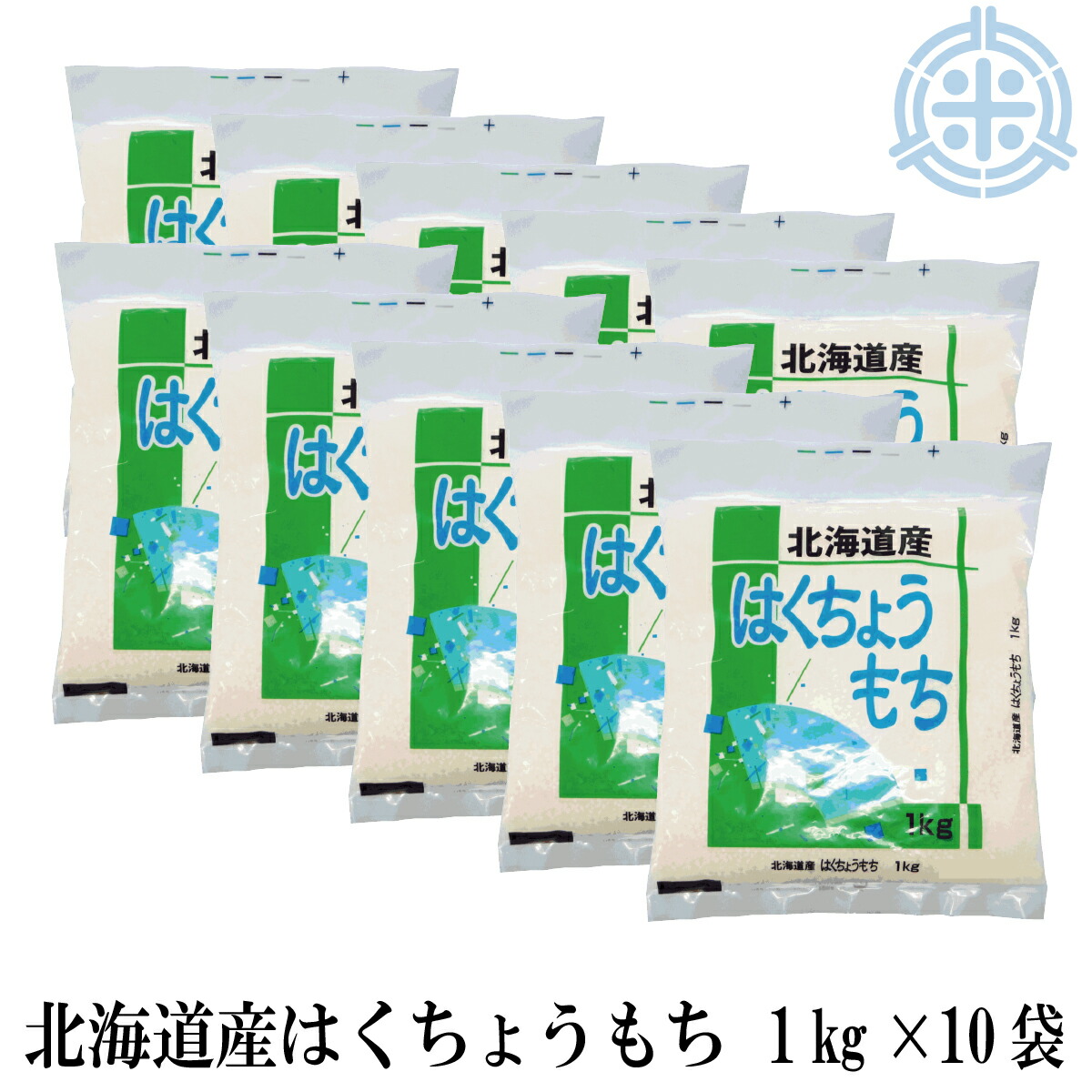(もち米 餅米 ) はくちょうもち 北海道産 もち米 10kg (1kg×10袋入) 令和6年産 北海道米 餅米 糯米 送料無料