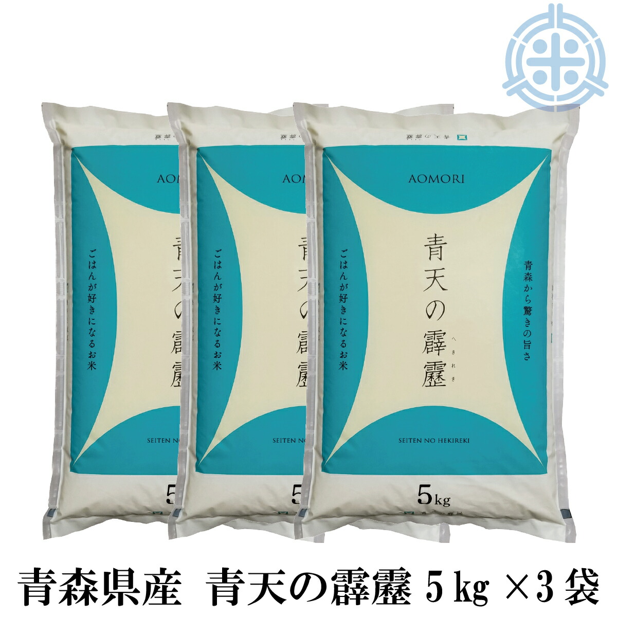 令和7年産 青天の霹靂 15kg 送料無料 白米(5kg×3袋)青森県産米 米 精米 真空パック対応|ほくべい