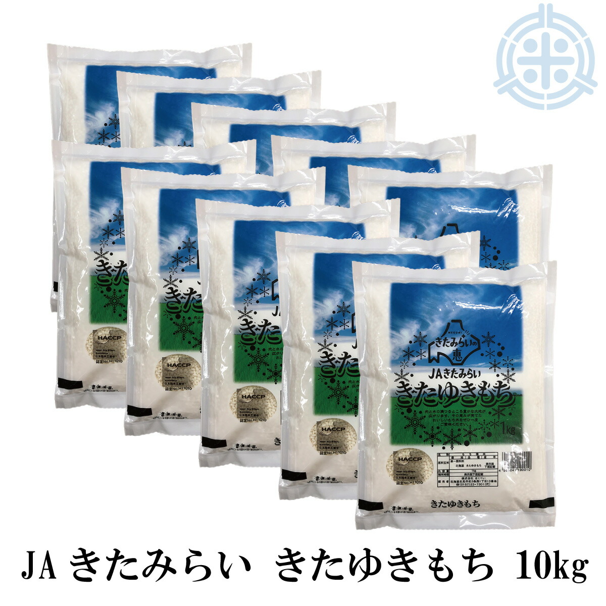 きたゆきもち 10kg (1kg×10袋) 令和6年産 送料無料 北海道産 もち米 北海道米 糯米