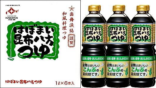 はぼまい　昆布八方つゆ　１Ｌ×６本入り　１箱　歯舞漁業　送料無料