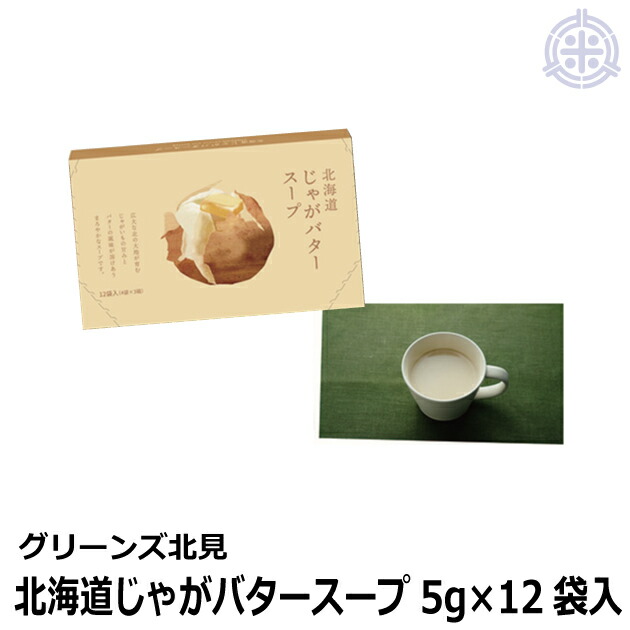 北海道 じゃがバタースープ 5g×12袋入×20箱 グリーンズ北見 宅配便 送料無料