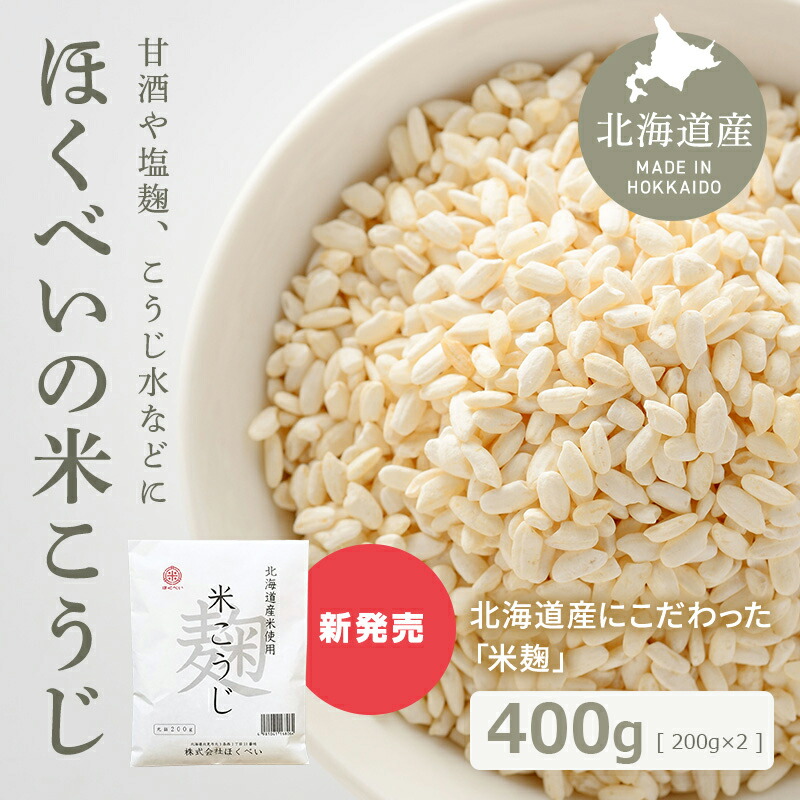 北海道産 ほくべい こうじ 0g ２個 元詰400g 乾燥 米こうじ 北海道産米使用 倉繁醸造所 米麹 米糀 乾燥こうじ 甘酒 塩こうじ こうじ水 休み