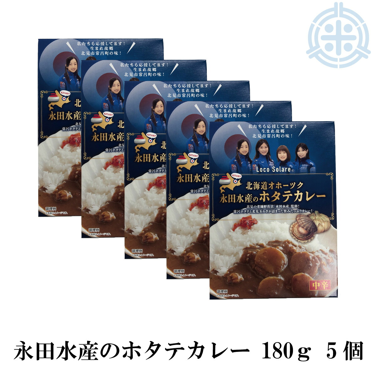 北海道オホーツク永田水産のホタテカレー　１８０ｇ×５個　北見市常呂町　送料無料