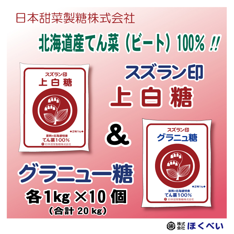 楽天市場】スズラン印 上白糖 てんさい 20kg (1kg×20) ビート糖 甜菜糖 砂糖 北海道産 てんさい糖 日本甜菜製糖 ニッテン 送料無料  (沖縄・離島を除く) : ほくべい