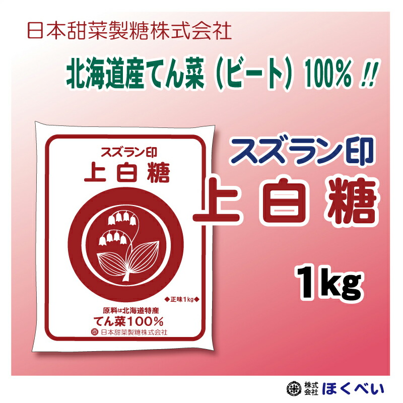 楽天市場】スズラン印 上白糖 てんさい 10kg (1kg×10) ビート糖 甜菜糖 砂糖 北海道産 てんさい糖 日本甜菜製糖 ニッテン 送料無料  (沖縄・離島を除く) : ほくべい