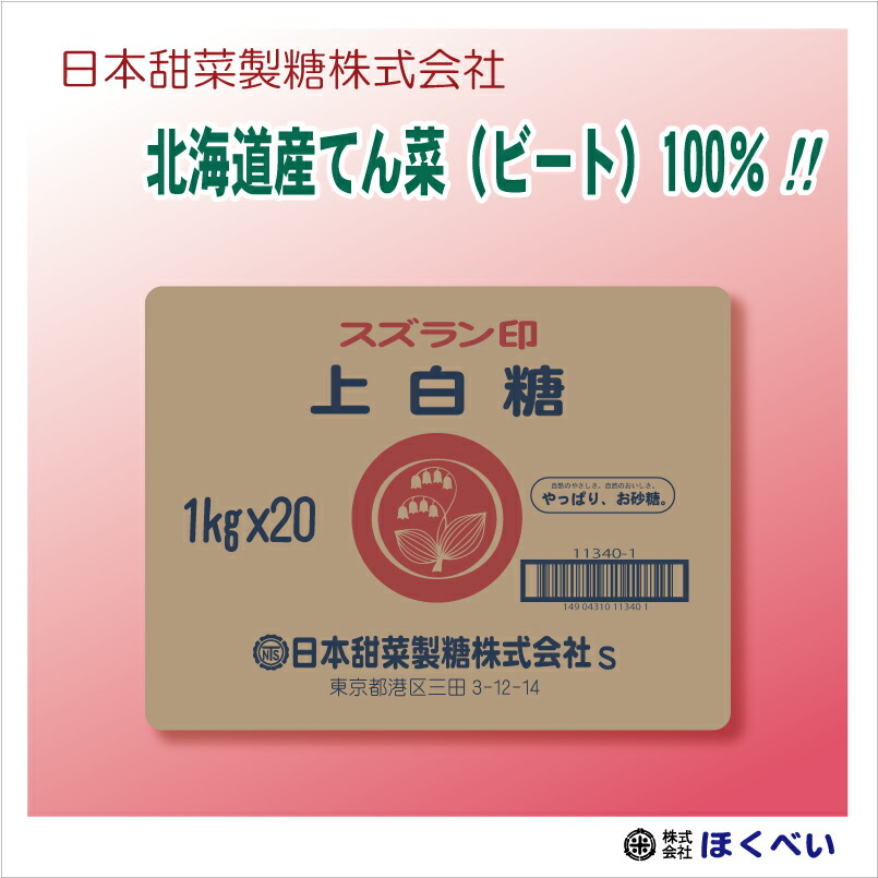 市場 スズラン印 ビート上白糖 10kg 北海道産 上白糖 てん菜 ビート 送料無料 1kg×10袋 てんさい糖