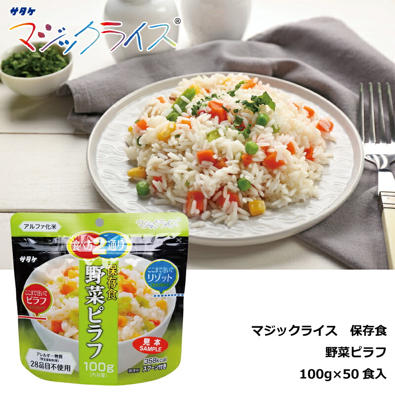 保存食　野菜ピラフ １００ｇ×５０食 マジックライス アルファ化米 サタケ 送料無料 防災グッズ 防災用品 備蓄食