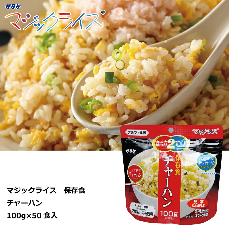 保存食 チャーハン 100g×50食 マジックライス アルファ化米 サタケ 送料無料
