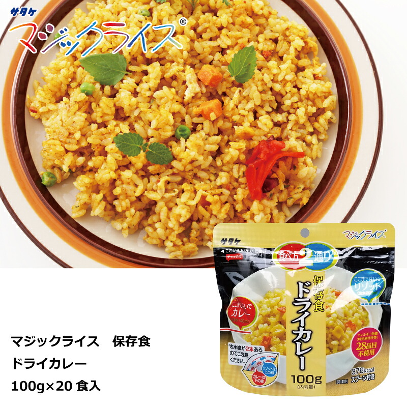 保存食 ドライカレー 100g×20食 マジックライス アルファ化米 サタケ 送料無料 防災グッズ 防災用品 備蓄食|ほくべい