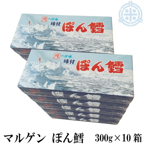 マルゲン　ぽん鱈　(ぽんたら)　300g　１０箱　送料無料　珍味　つまみ