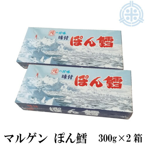 マルゲン ぽん鱈（ぽんたら）300g ２箱 送料無料 珍味 つまみ ポン鱈