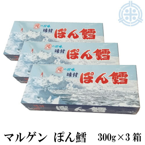 マルゲン　ぽん鱈　(ぽんたら)　300g　３箱　送料無料　珍味　つまみ