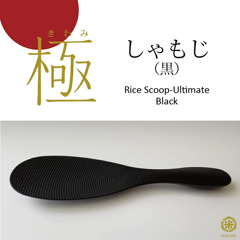 極しゃもじブラック(黒)マーナ
