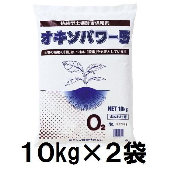 オキソパワー5　10kg×2袋 持続型酸素供給剤 タキイ 資材 土