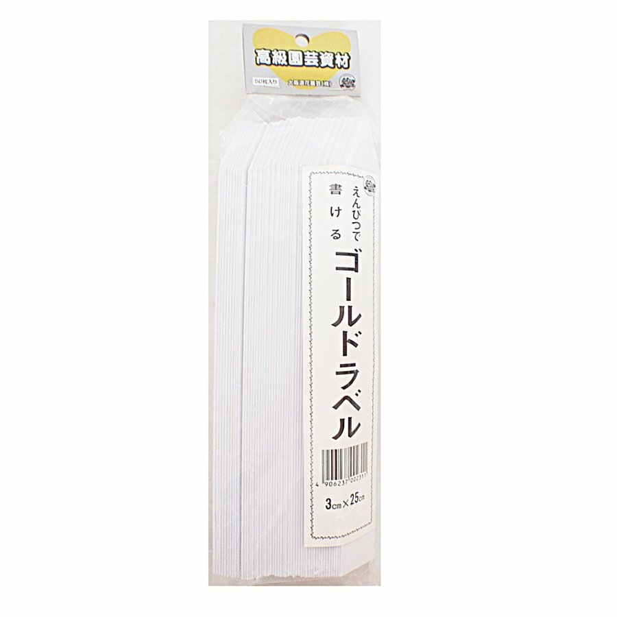 楽天市場】ゴールドラベル 18cm 50枚 大阪浪花園芸 ガーデニング 花 野菜 名前 札 ネームプレート : 北越農事 楽天市場店